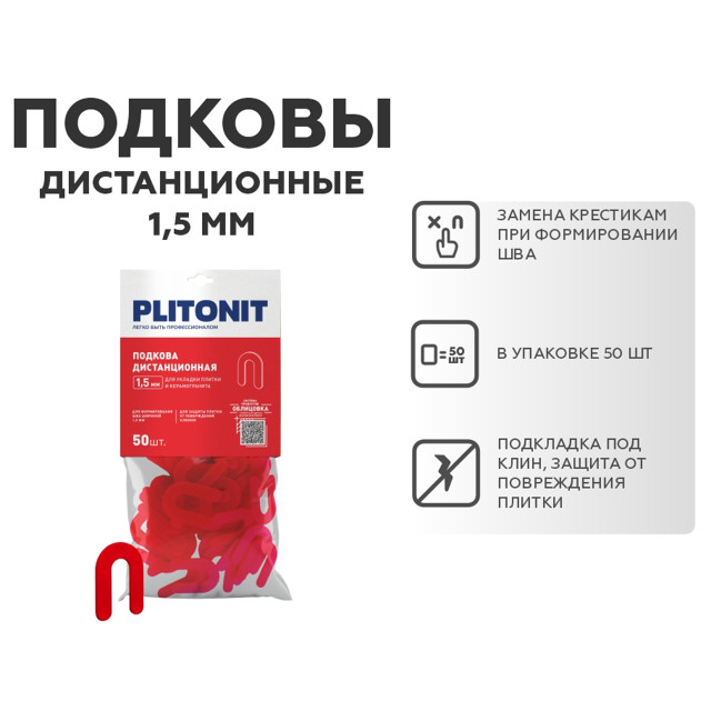 подковы дистанционные PLITONIT 1,5мм 50шт