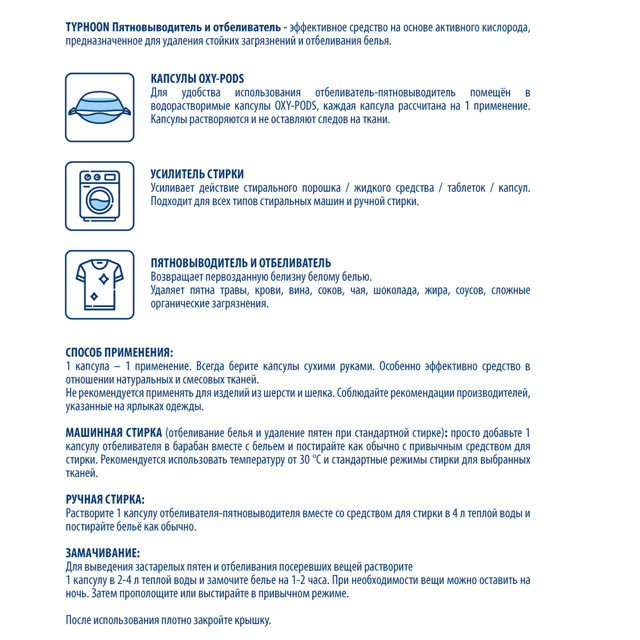 пятновыводитель-отбеливатель TYPHOON Oxy-Pods в капсулах 30х20г