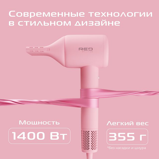 фен RED SOLUTION F571 1400Вт ионизация розовый