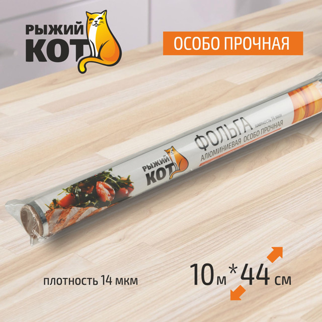 фольга РЫЖИЙ КОТ 10м 44см 14мкм алюминиевая