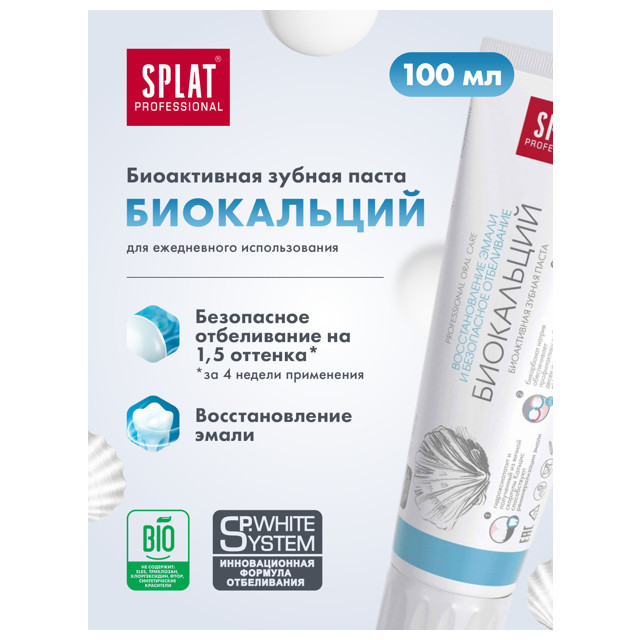 паста зубная SPLAT Professional Biocalcium Биокальций, 100 мл