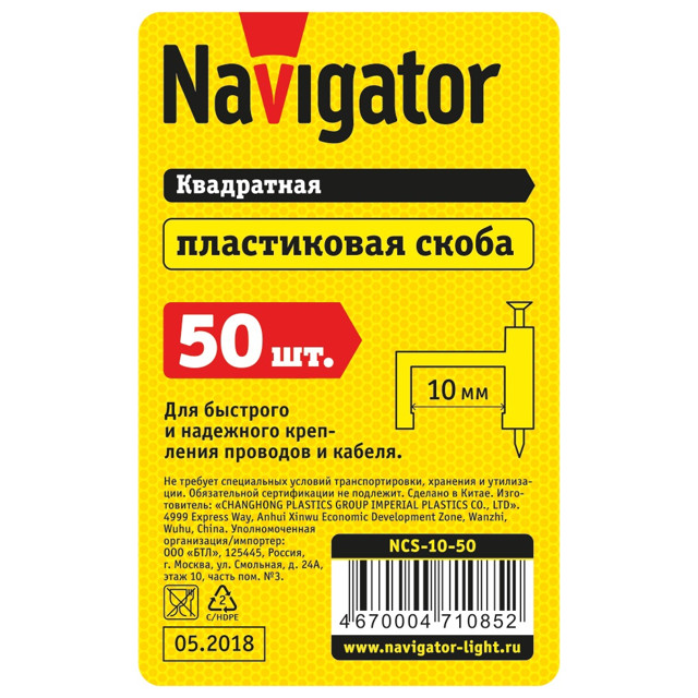 скоба NAVIGATOR для крепления кабеля прямоугольная 10мм 50шт белая