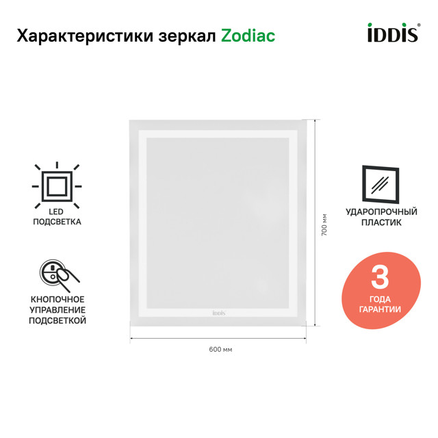 зеркало для ванной IDDIS Zodiac 60х70см с подсветкой