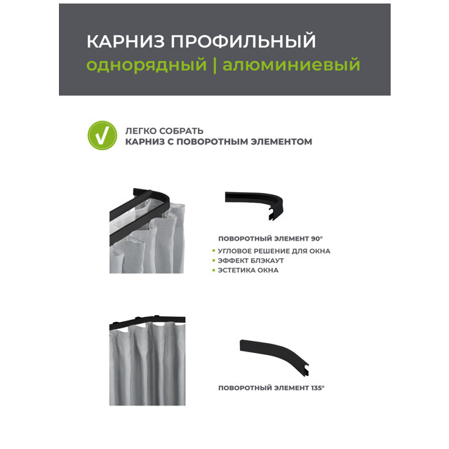 карниз 1-рядный ARTTEX Facile профильный 160см черный, арт.152.430