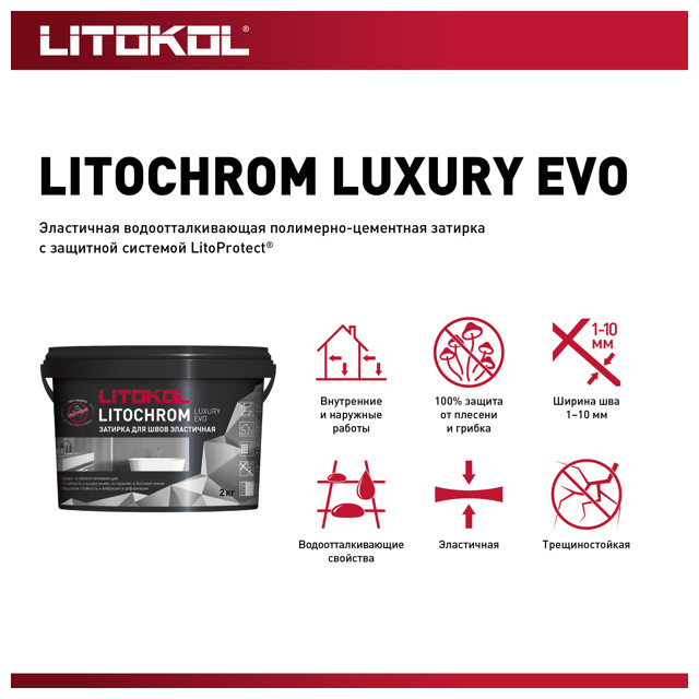 затирка для швов LITOKOL Litochrom Luxury Evo эласт. 1-10мм 2кг жемчужно-серая