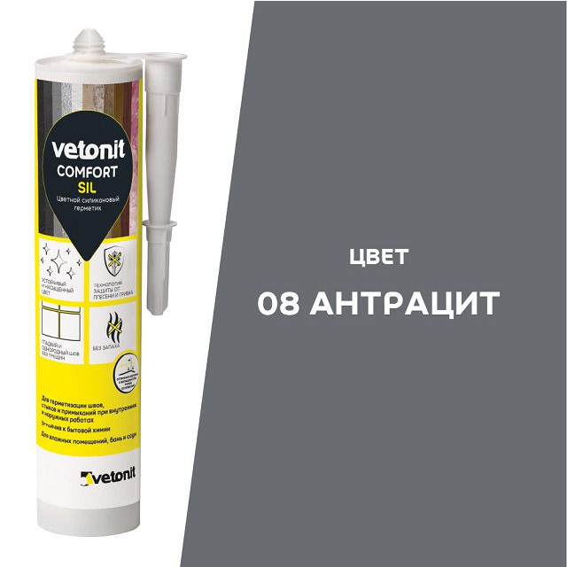 герметик силиконовый Ветонит Комфорт Сил нейтральный 280 мл антрацит 08, арт.1027424