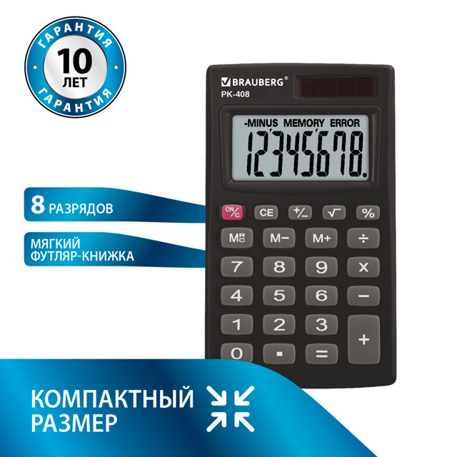 калькулятор карманный BRAUBERG PK-408-BK 8-разрядный