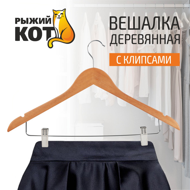 вешалка РЫЖИЙ КОТ 45см универсальная дерево с зажимами бежевый