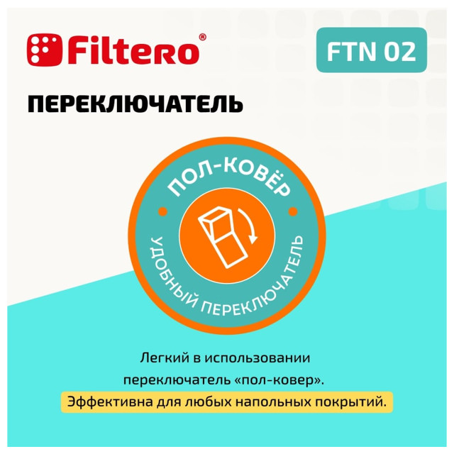 насадка для пылесоса FILTERO FTN 02 универс. комбин.