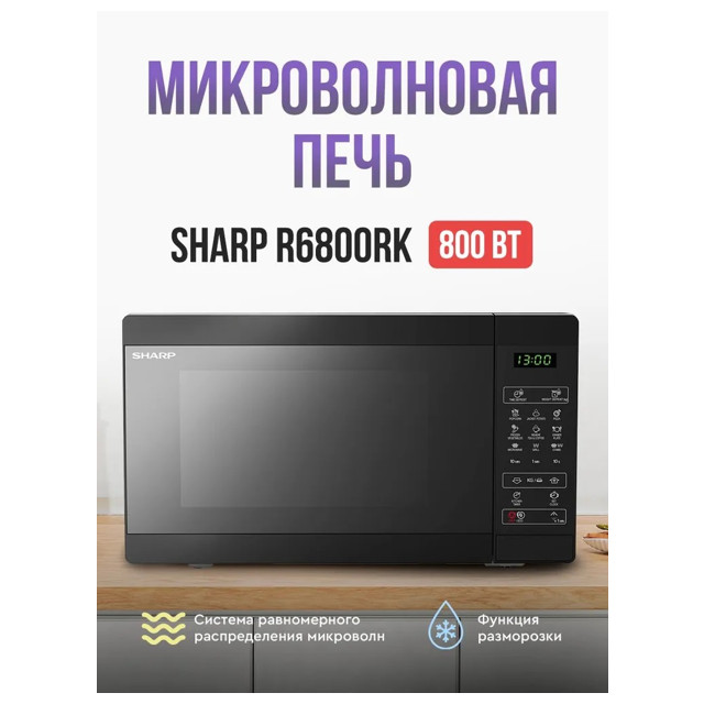 печь СВЧ SHARP R6800RK 20л гриль черный