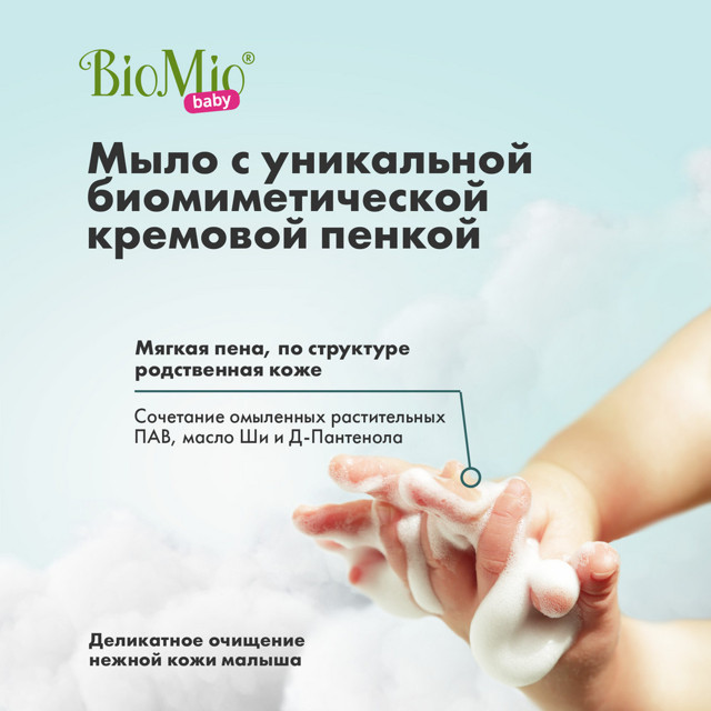 мыло BIOMIO Baby с маслом Ши 0+ 90г