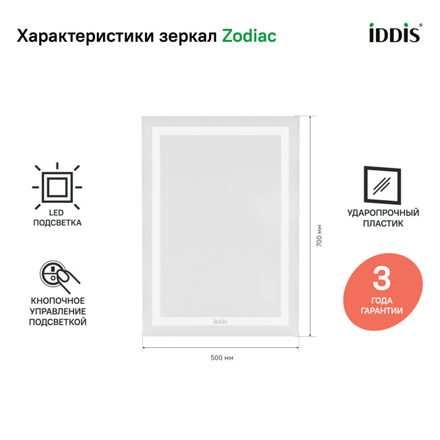 зеркало для ванной IDDIS Zodiac 50х70см с подсветкой