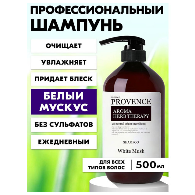 шампунь MEMORY OF PROVENCE French Lavender 500мл для всех типов волоc с дозатором