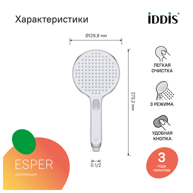 насадка душевая IDDIS Esper 130мм 3 режима хром/белая