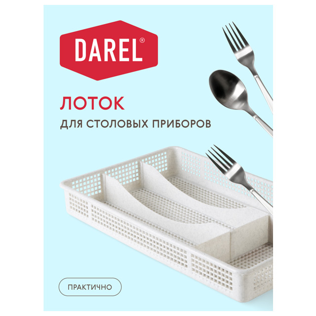 лоток для столовых приборов DAREL PLASTIC 33х20,5х5см 4 секции пластик