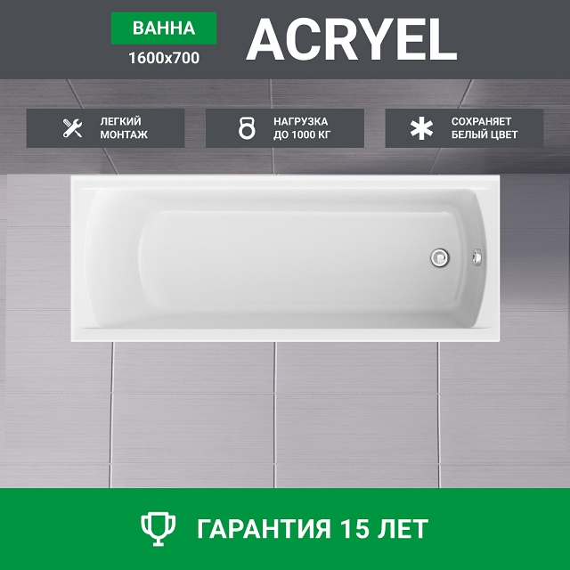 ванна акриловая 100ACRYL Acryel 160х70см