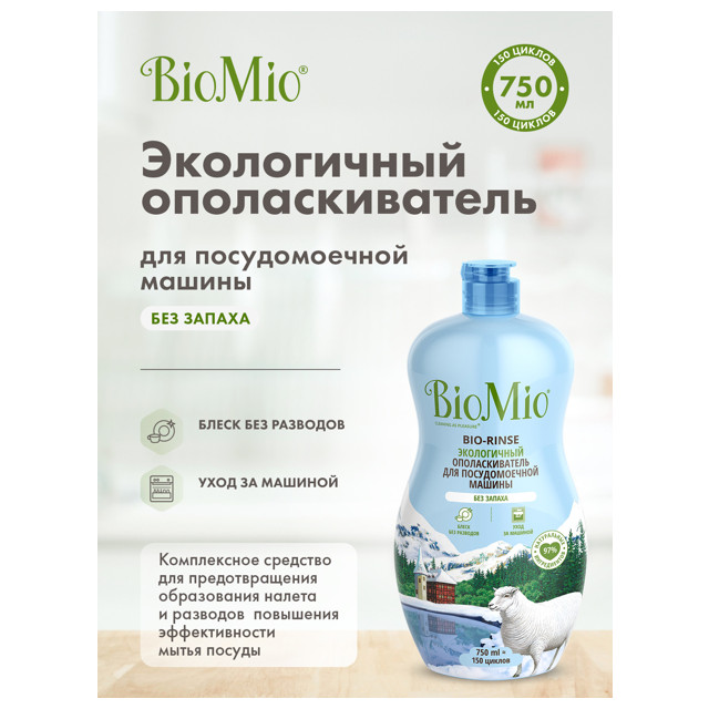 ополаскиватель для ПММ BIOMIO 750мл