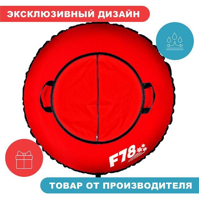 тюбинг F78  85 см ватрушка надувная для катания красная