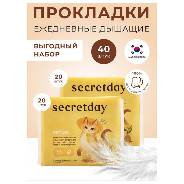 прокладки SECRETDAY Sense 20шт 15,5см органические ультратонкие дышащие