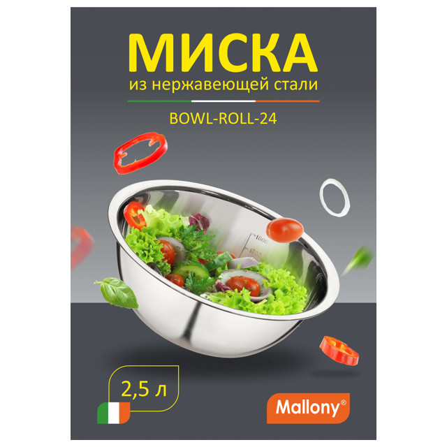 миска MALLONY Bowl-Roll 24см 2,5л нерж.сталь