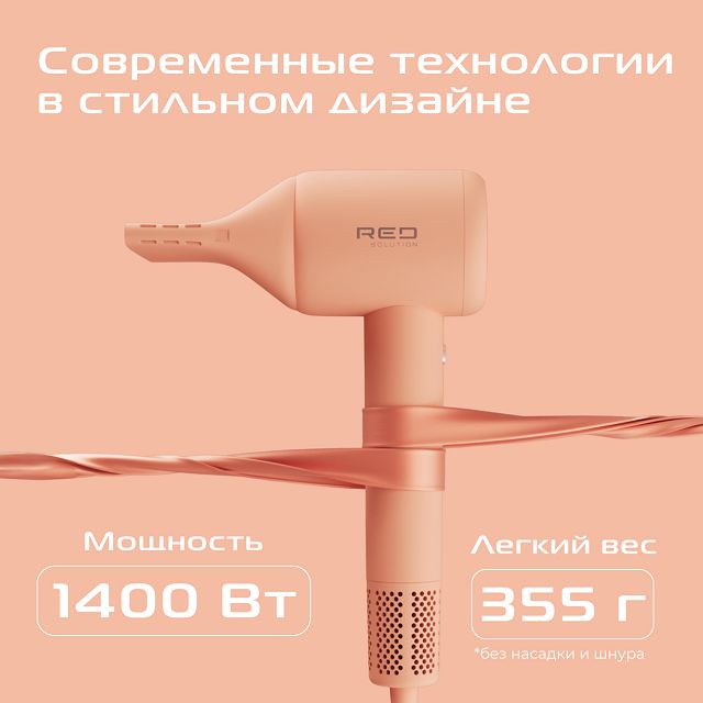 фен RED SOLUTION F570 1400Вт ионизация персиковый
