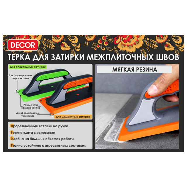 терка для затирки DECOR пластиковая с резиновой накладкой 260х100мм, арт.570-001