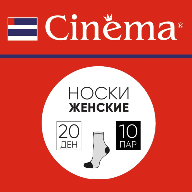 носки CINEMA 20 ден 10 пар черный