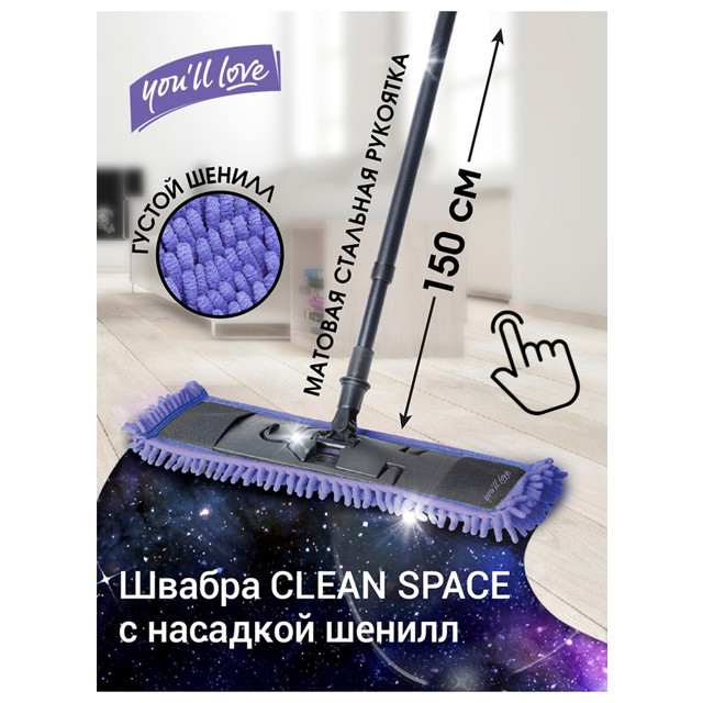 поломой YOU'LL LOVE Clean Space 150см с телескоп.ручкой насадка 41х12,5см  шенилл без отжима