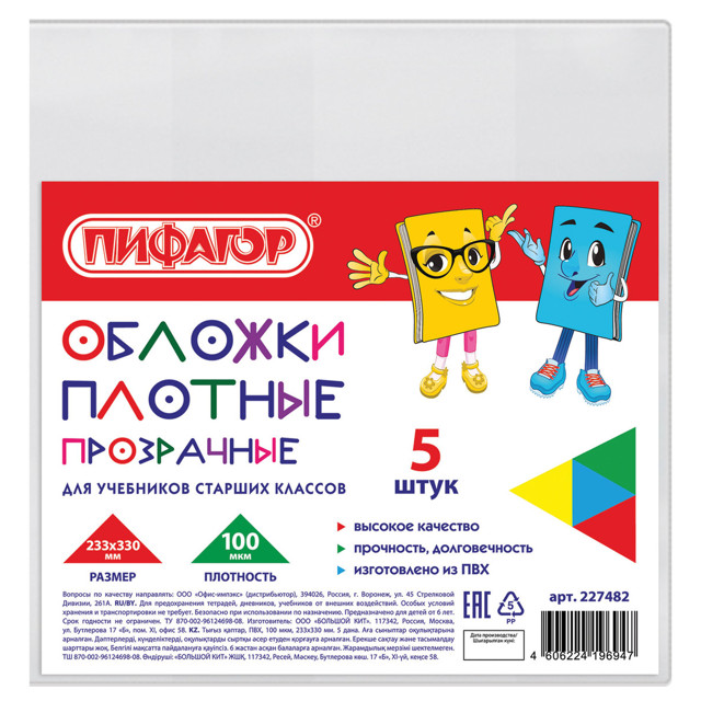 набор обложек для учебников ПИФАГОР Плотные 100мкм 233х330мм 5шт прозрачный ПВХ