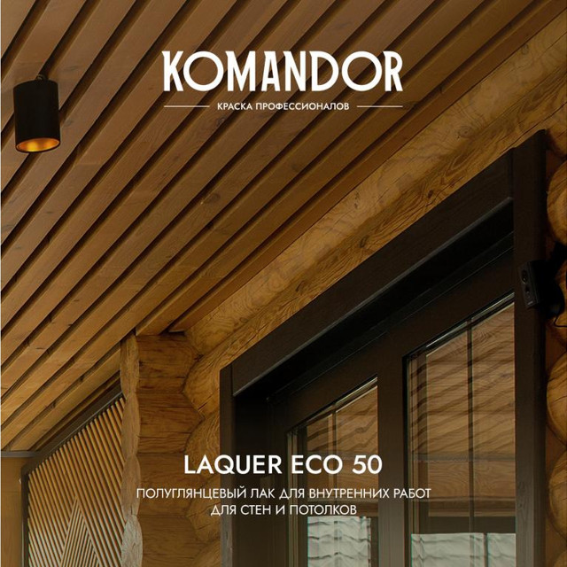 лак KOMANDOR Laquer Eco 50 для стен и потолков полуглянцевый 0,9 л бесцветный, арт.S1318003001