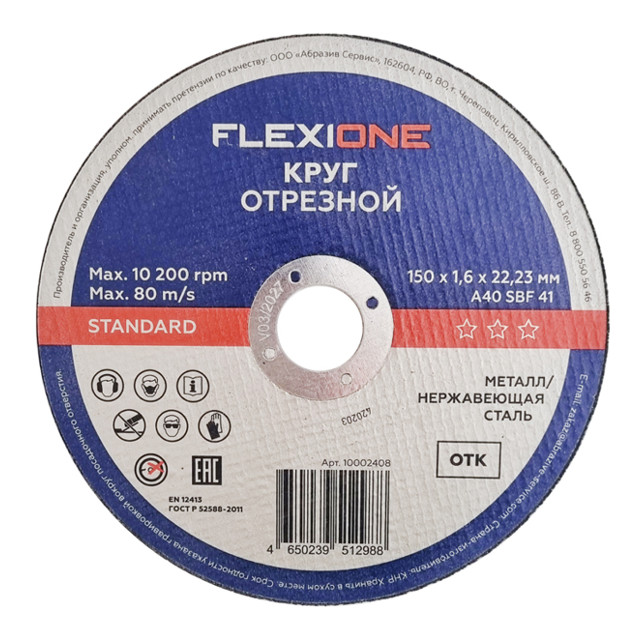 круг отрезной по металлу FLEXIONE STANDARD 150х1,6х22,23мм