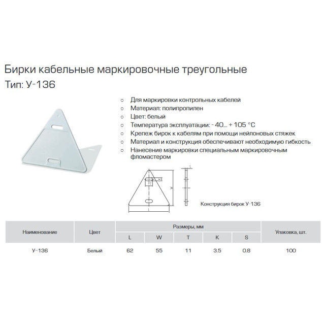 бирка кабельная КВТ У-136 для маркировки треугольник пластик 100шт белый
