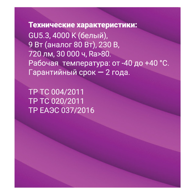 лампа светодиодная REV 9Вт GU5.3 720лм 4000K 220В спот MR16