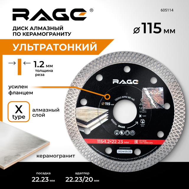 диск алмазный RAGE by VIRA по керамограниту ультратонкий 115х22,2х1,2мм X-Type