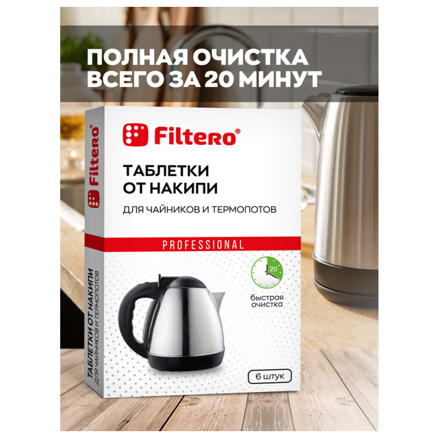 таблетки от накипи FILTERO 604 6шт для чайников