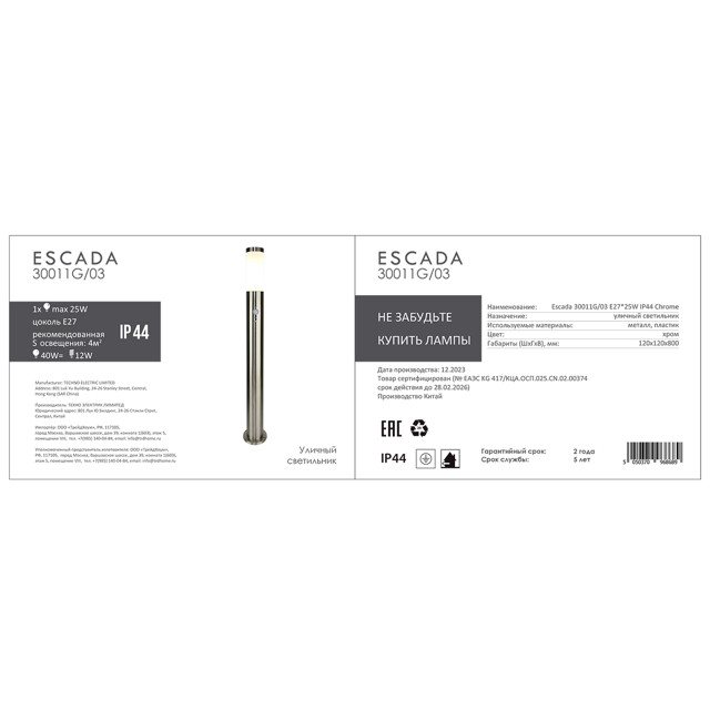 светильник уличный наземный ESCADA Galena E27 1х25Вт 80см IP44 с д/движения хром