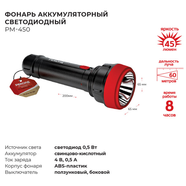 фонарь аккумуляторный светодиодный РЕКОРД PM-450 0,5Вт черный
