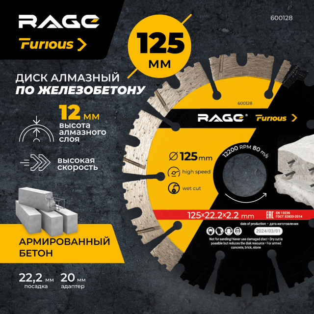 диск алмазный RAGE Furious  по железобетону и камню 125х22,2х2,2мм турбосегментный