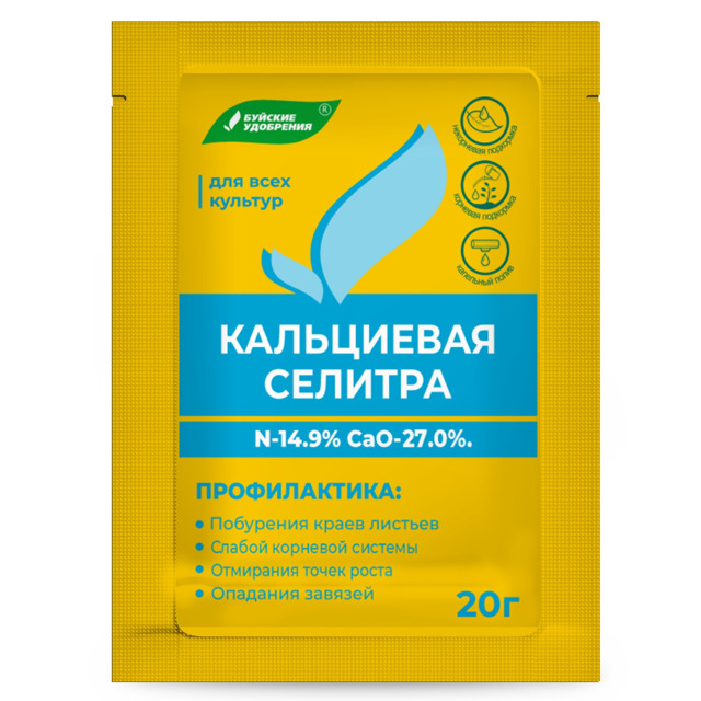 удобрение кальциевая селитра 20гр
