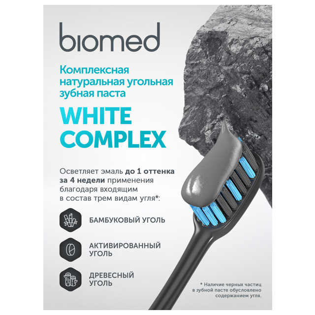 паста зубная BIOMED White complex Тройная система отбеливания эмали, 100 г