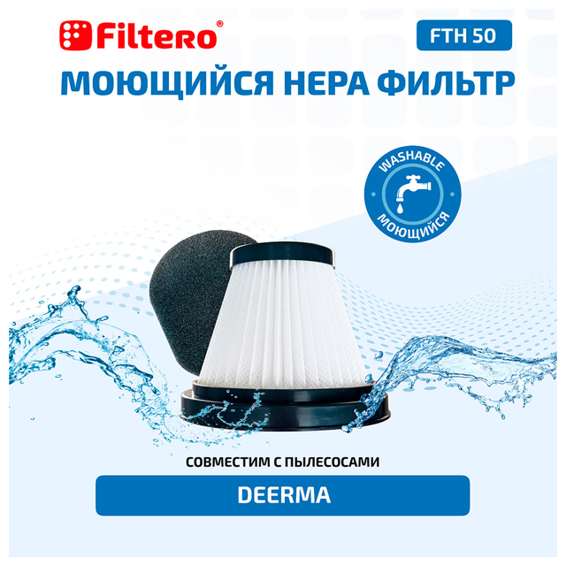 набор фильтров FILTERO FTH 50 для вертикального пылесоса Xiaomi, Deerma DX115, 2 пр.