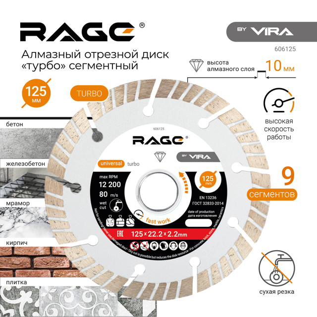 диск алмазный RAGE by VIRA 125х22,2х2,2мм сегментный турбо