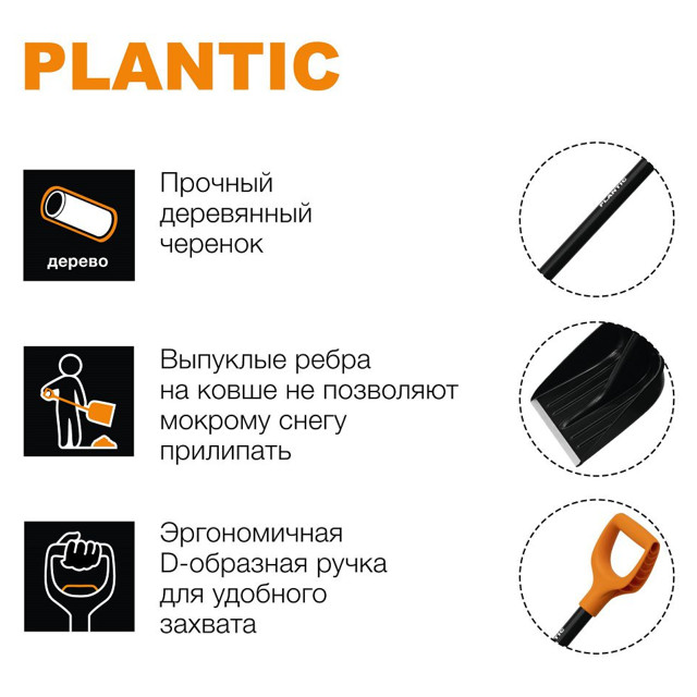 лопата для уборки снега с деревянным черенком PLANTIC  Snow 133х35,5см