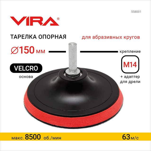 тарелка опорная VIRA для УШМ и дрели 150мм
