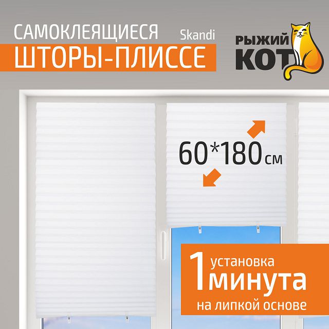 штора-плиссе РЫЖИЙ КОТ Scandi 60x180см белая, арт.105044