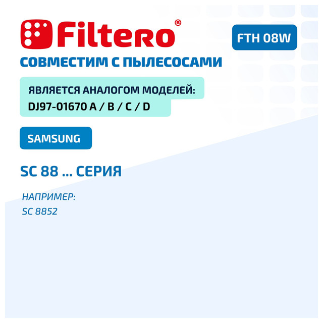 фильтр FILTERO FTH 08W SAM HEPA