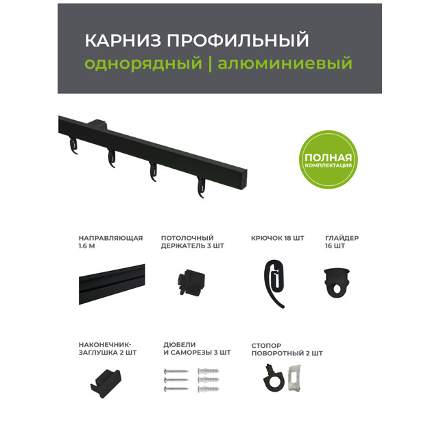 карниз 1-рядный ARTTEX Facile профильный 160см черный, арт.152.430