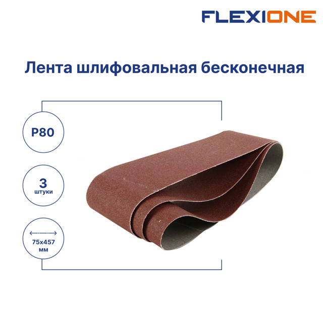 лента шлифовальная FLEXIONE Expert 75x457мм P80 3шт