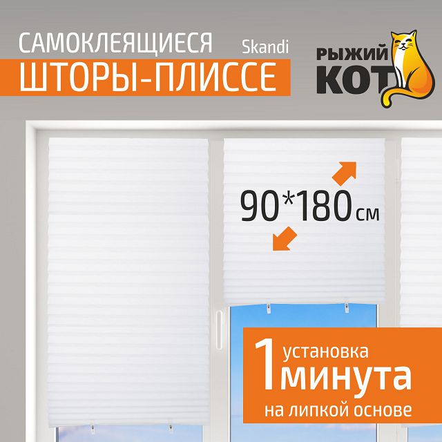 штора-плиссе РЫЖИЙ КОТ Scandi 90x180см белая, арт.105045