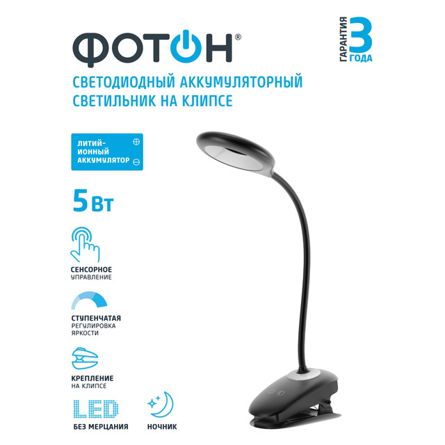 лампа настольная светодиодная ФОТОН на прищепке LED 5Вт 4000К черный